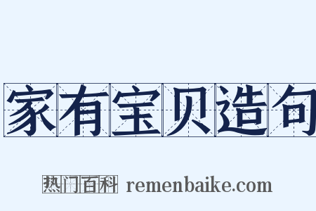 家有宝贝造句是什么意思的图片